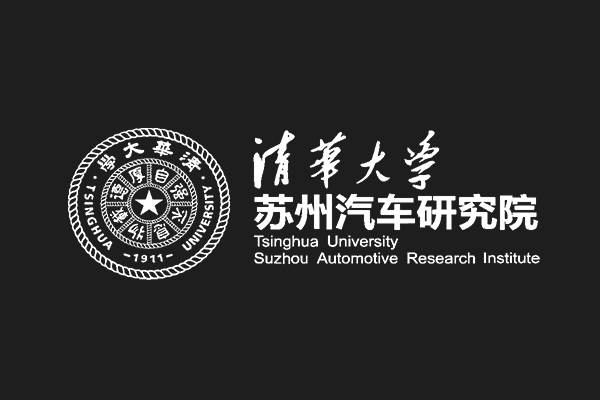 清华大学苏州汽车研究院