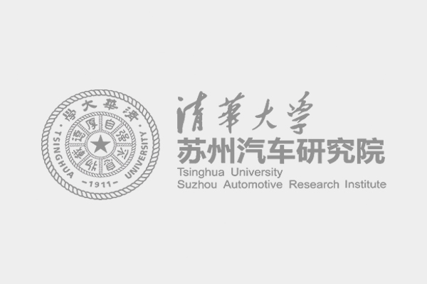 清华大学苏州汽车研究院